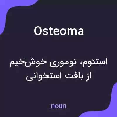 معنی osteoma به فارسی معنی osteoma به فارسی