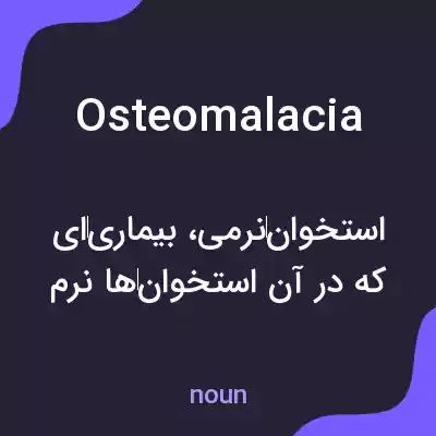 معنی osteomalacia به فارسی معنی osteomalacia به فارسی