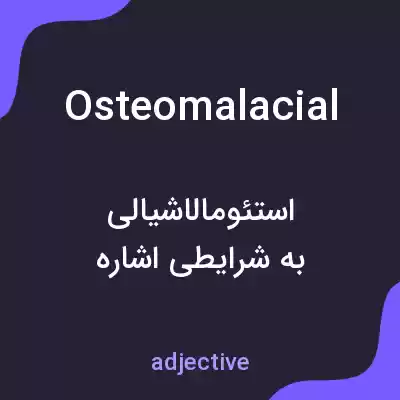 معنی osteomalacial به فارسی معنی osteomalacial به فارسی