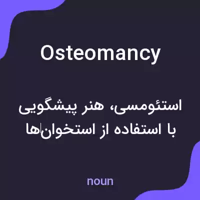 معنی osteomancy به فارسی معنی osteomancy به فارسی