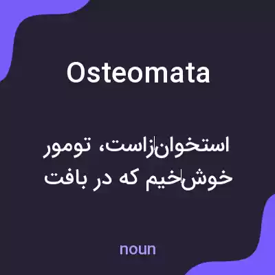 معنی osteomata به فارسی معنی osteomata به فارسی