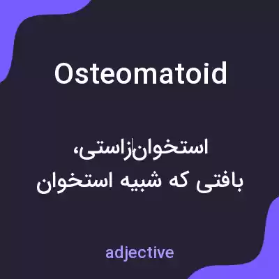 معنی osteomatoid به فارسی معنی osteomatoid به فارسی