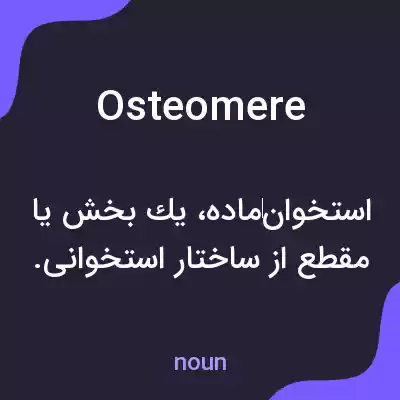 معنی osteomere به فارسی معنی osteomere به فارسی