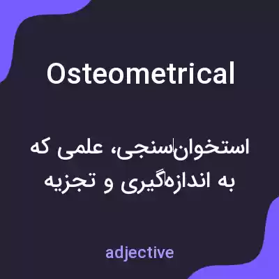 معنی osteometrical به فارسی معنی osteometrical به فارسی