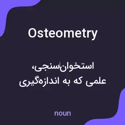 معنی osteometry به فارسی معنی osteometry به فارسی