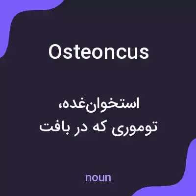 معنی osteoncus به فارسی معنی osteoncus به فارسی