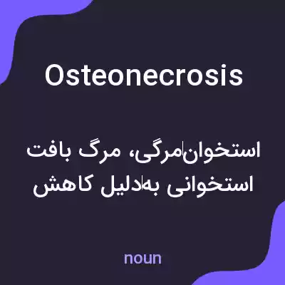 معنی osteonecrosis به فارسی معنی osteonecrosis به فارسی