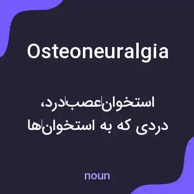 معنی osteoneuralgia به فارسی معنی osteoneuralgia به فارسی
