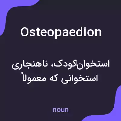 معنی osteopaedion به فارسی معنی osteopaedion به فارسی
