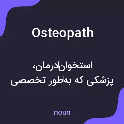 معنی osteopath به فارسی معنی osteopath به فارسی