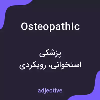 معنی osteopathic به فارسی معنی osteopathic به فارسی