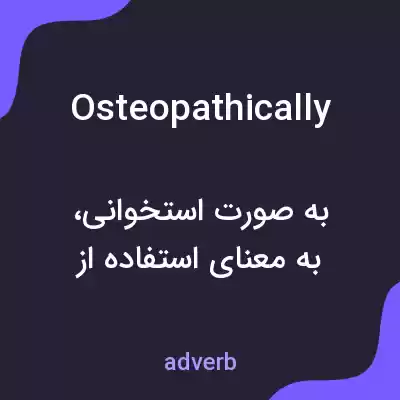 معنی osteopathically به فارسی معنی osteopathically به فارسی