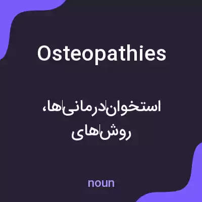 معنی osteopathies به فارسی معنی osteopathies به فارسی