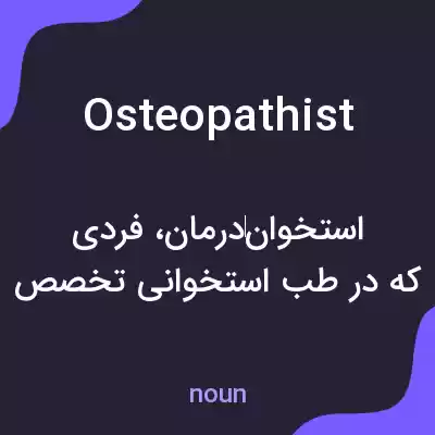 معنی osteopathist به فارسی معنی osteopathist به فارسی