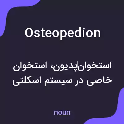 معنی osteopedion به فارسی معنی osteopedion به فارسی
