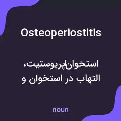 معنی osteoperiostitis به فارسی معنی osteoperiostitis به فارسی