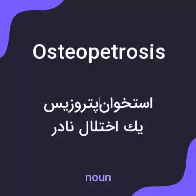 معنی osteopetrosis به فارسی معنی osteopetrosis به فارسی