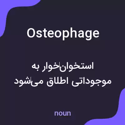 معنی osteophage به فارسی معنی osteophage به فارسی