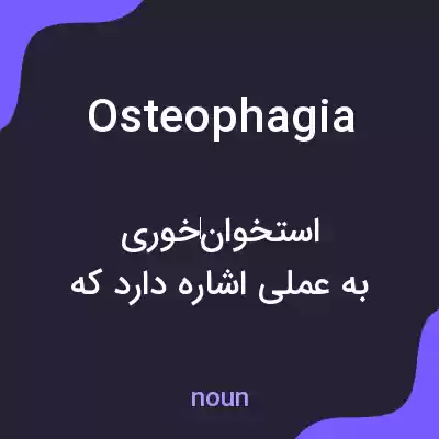 معنی osteophagia به فارسی معنی osteophagia به فارسی
