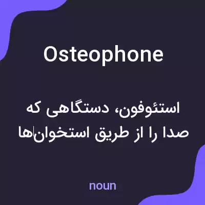 معنی osteophone به فارسی معنی osteophone به فارسی