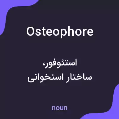 معنی osteophore به فارسی معنی osteophore به فارسی