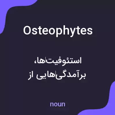 معنی osteophytes به فارسی معنی osteophytes به فارسی