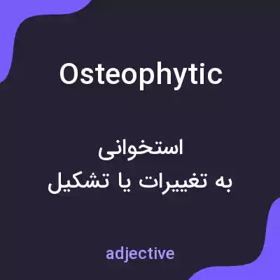 معنی osteophytic به فارسی معنی osteophytic به فارسی