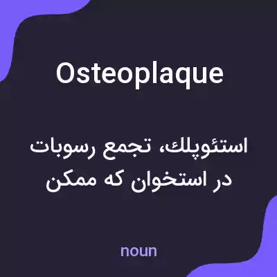 معنی osteoplaque به فارسی معنی osteoplaque به فارسی