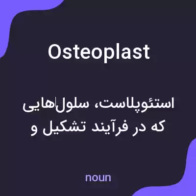 معنی osteoplast به فارسی معنی osteoplast به فارسی