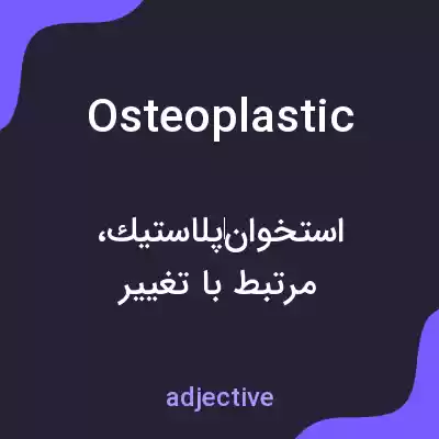 معنی osteoplastic به فارسی معنی osteoplastic به فارسی