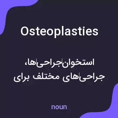 معنی osteoplasties به فارسی معنی osteoplasties به فارسی
