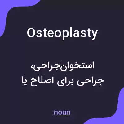 معنی osteoplasty به فارسی معنی osteoplasty به فارسی
