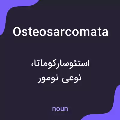 معنی osteosarcomata به فارسی معنی osteosarcomata به فارسی