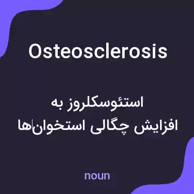 معنی osteosclerosis به فارسی معنی osteosclerosis به فارسی