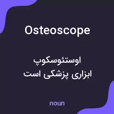 معنی osteoscope به فارسی معنی osteoscope به فارسی
