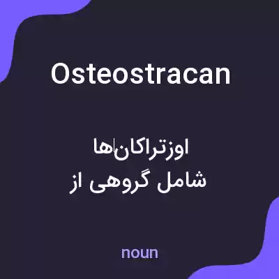 معنی osteostracan به فارسی معنی osteostracan به فارسی