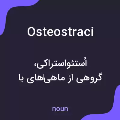 معنی osteostraci به فارسی معنی osteostraci به فارسی