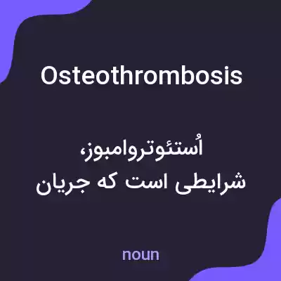 معنی osteothrombosis به فارسی معنی osteothrombosis به فارسی