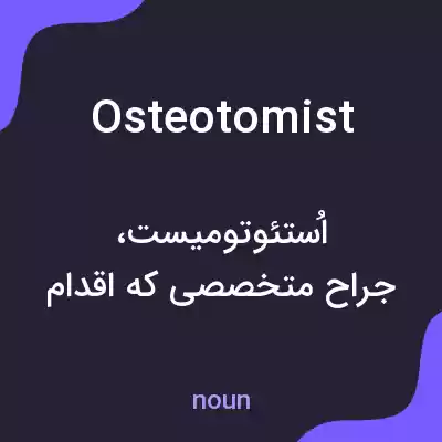 معنی osteotomist به فارسی معنی osteotomist به فارسی