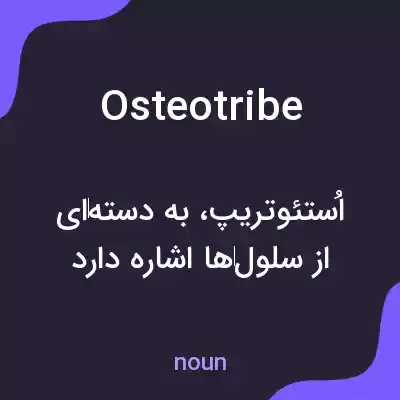 معنی osteotribe به فارسی معنی osteotribe به فارسی