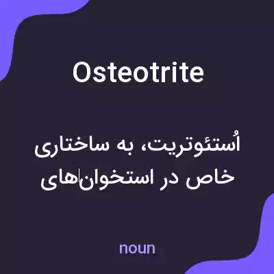 معنی osteotrite به فارسی معنی osteotrite به فارسی