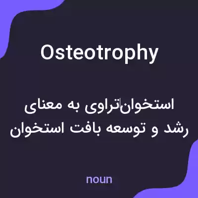 معنی osteotrophy به فارسی معنی osteotrophy به فارسی