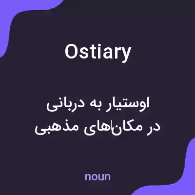 معنی ostiary به فارسی معنی ostiary به فارسی