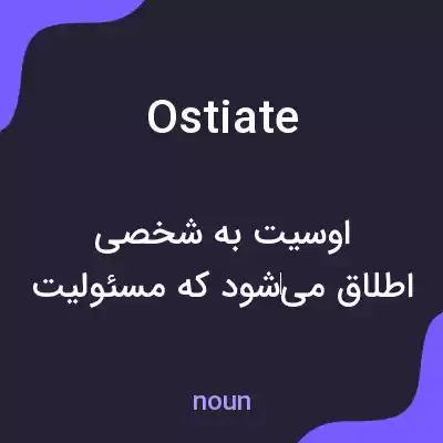 معنی ostiate به فارسی معنی ostiate به فارسی