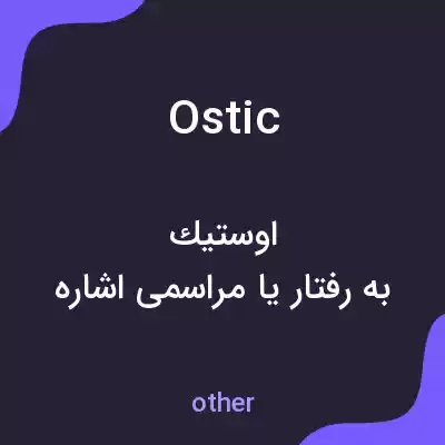 معنی ostic به فارسی معنی ostic به فارسی