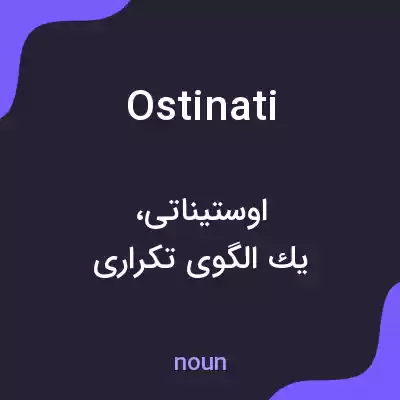 معنی ostinati به فارسی معنی ostinati به فارسی