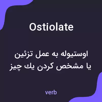 معنی ostiolate به فارسی معنی ostiolate به فارسی