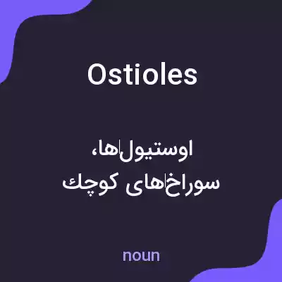 معنی ostioles به فارسی معنی ostioles به فارسی