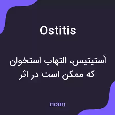 معنی ostitis به فارسی معنی ostitis به فارسی