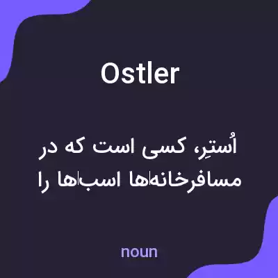 معنی ostler به فارسی